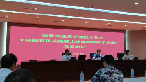 装配整体式混凝土建筑检测技术宣贯会议.jpg