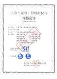 上海市建设工程检测机构评估证书